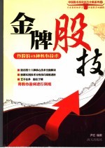 金牌股技 炒股的48种核心技术