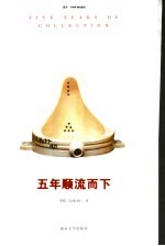 五年顺流而下