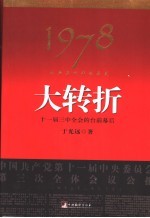 1978我亲历的那次历史大转折 十一届三中全会的台前幕后 第2版