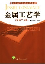 金属工艺学 热加工分册