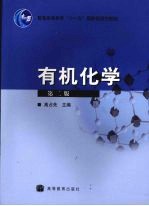 有机化学 第2版