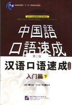 汉语口语速成 日文注释 入门篇 下 第2版
