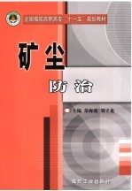矿尘防治