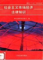 社会主义市场经济法律知识