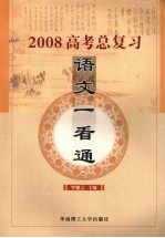 2008年高考总复习：语文一看通 第2版