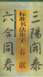 标准书法集字 春联
