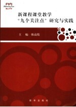 新课程课堂教学“九个关注点”研究与实践