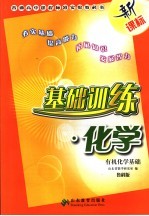 基础训练·化学 有机化学基础 鲁科版