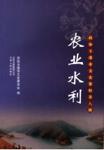 农业水利