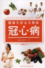 健康生活完全指南 冠心病