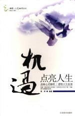 机遇点亮人生