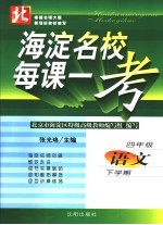 海淀名校每课一考 语文 四年级 下学期 北师大版