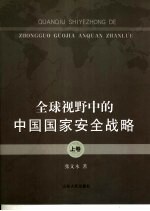 全球视野中的中国国家安全战略 上
