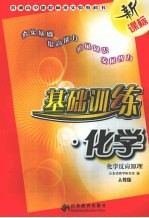 基础训练 化学 化学反应原理 人教版