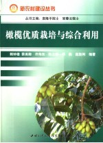 橄榄优质栽培与综合利用