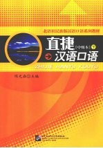 直捷汉语口语 中级本 下