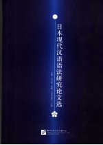 日本现代汉语语法研究论文选