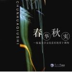春华秋实：东北大学文化素质教育十周年