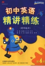 初中英语精讲精练 第4册