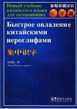 新编基础汉语 识字篇 集中识字