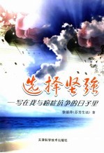 选择坚强:写在我与癌症抗争的日子里
