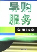 导购服务实用指南