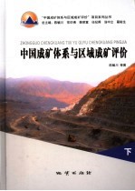 中国成矿体系与区域成矿评价 下