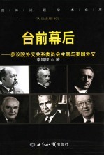 台前幕后：参议院外交关系委员会主席与美国外交