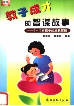 教子成才的智谋故事 0-15岁孩子的成长策略