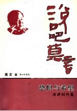 恐惧与希望:演讲创作集