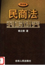 民商法判解研究 第4辑