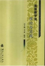 英语教学法 理论与实践 theory and practice