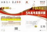 五年高考真题详解 生物