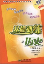 基础训练 历史 岳麓版 近代社会的民主思想与实践