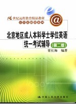 北京地区成人本科学士学位英语统一考试辅导 第2版