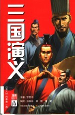 三国演义 卷8 问鼎第一战