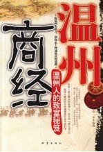 温州商经 温州人的致富秘笈