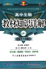教材知识详解 高中生物 必修1 分子与细胞 人教版