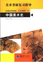 中国美术史 美术考研复习