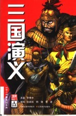 三国演义 卷7 青龙出五关
