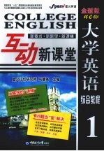 大学英语综合教程互动新课堂 全新版