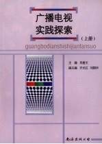 广播电视实践探索 上