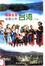 祖国宝岛台湾在我心中 小学版
