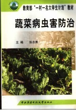 蔬菜病虫害防治