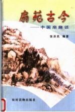 扇苑古今 中国扇趣话