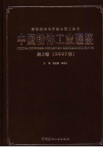 中国粉体工业通鉴 第3卷 2007版