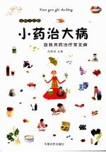 小药治大病：自我用药治疗常见病