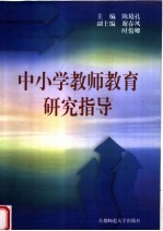 中小学教师教育研究指导