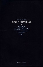 安娜·卡列尼娜 下