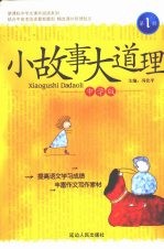 小故事大道理 中学版 1